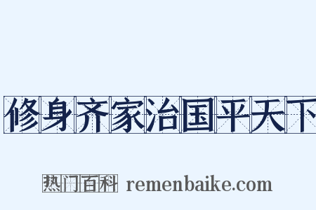 修身齐家治国平天下是什么意思的图片